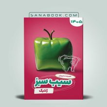 سیب سبز ژنتیک پزشکی