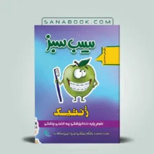 سیب سبز ژنتیک پزشکی