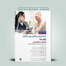 کتاب تشخیص های پرستاری ناندا 2026