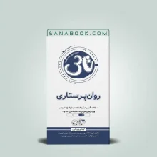 تاس روان پرستاری