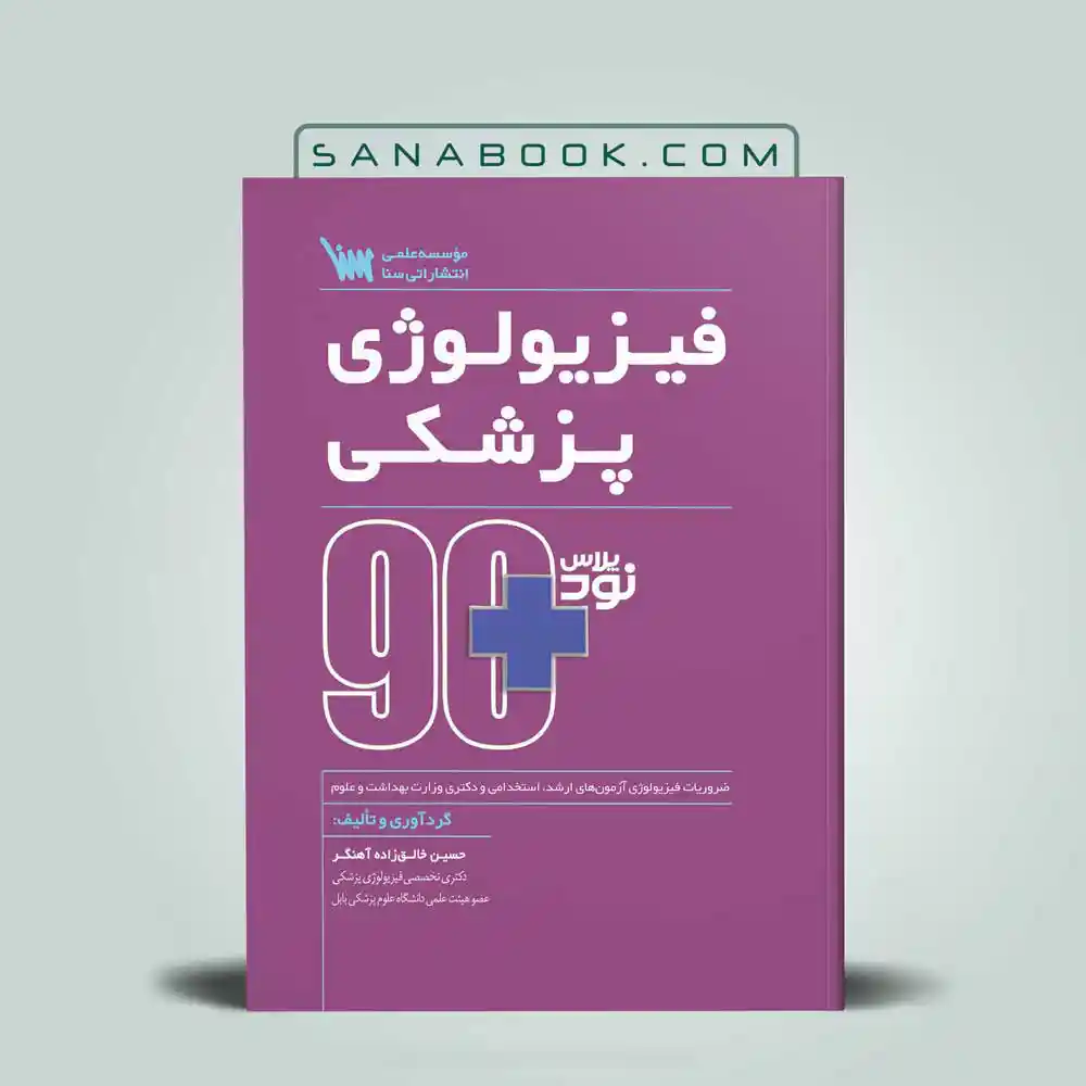 نود-پلاس-فیزیولوژی نود پلاس فیزیولوژی پزشکی