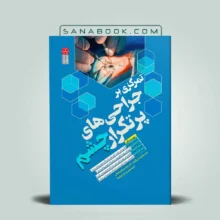 کتاب تمرکزی بر جراحی های پرتکرار چشم
