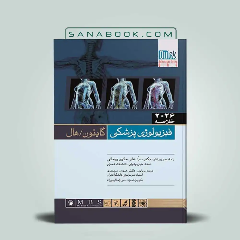 خلاصه-فیزیولوژی-گایتون-2026 خلاصه فیزیولوژی گایتون 2026 - Image 1