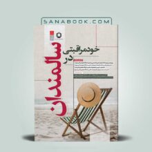 کتاب خود مراقبتی در سالمندان