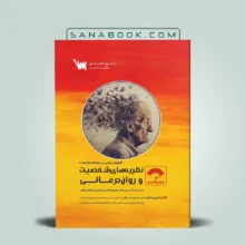 صفر تا صد نظریه‌ های شخصیت و روان درمانی