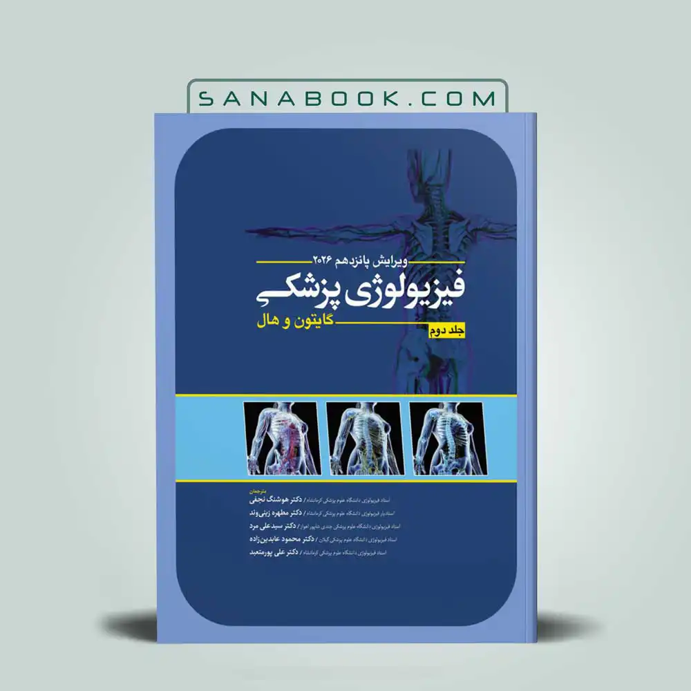 فیزیولوژی گایتون دکتر نجفی جلد دوم