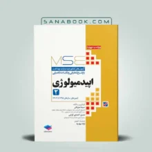 خرید کتاب MSE اپیدمیولوژی جلد دوم