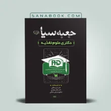 جعبه سیاه دکتری تغذیه