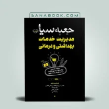 جعبه سیاه مدیریت خدمات بهداشتی و درمانی