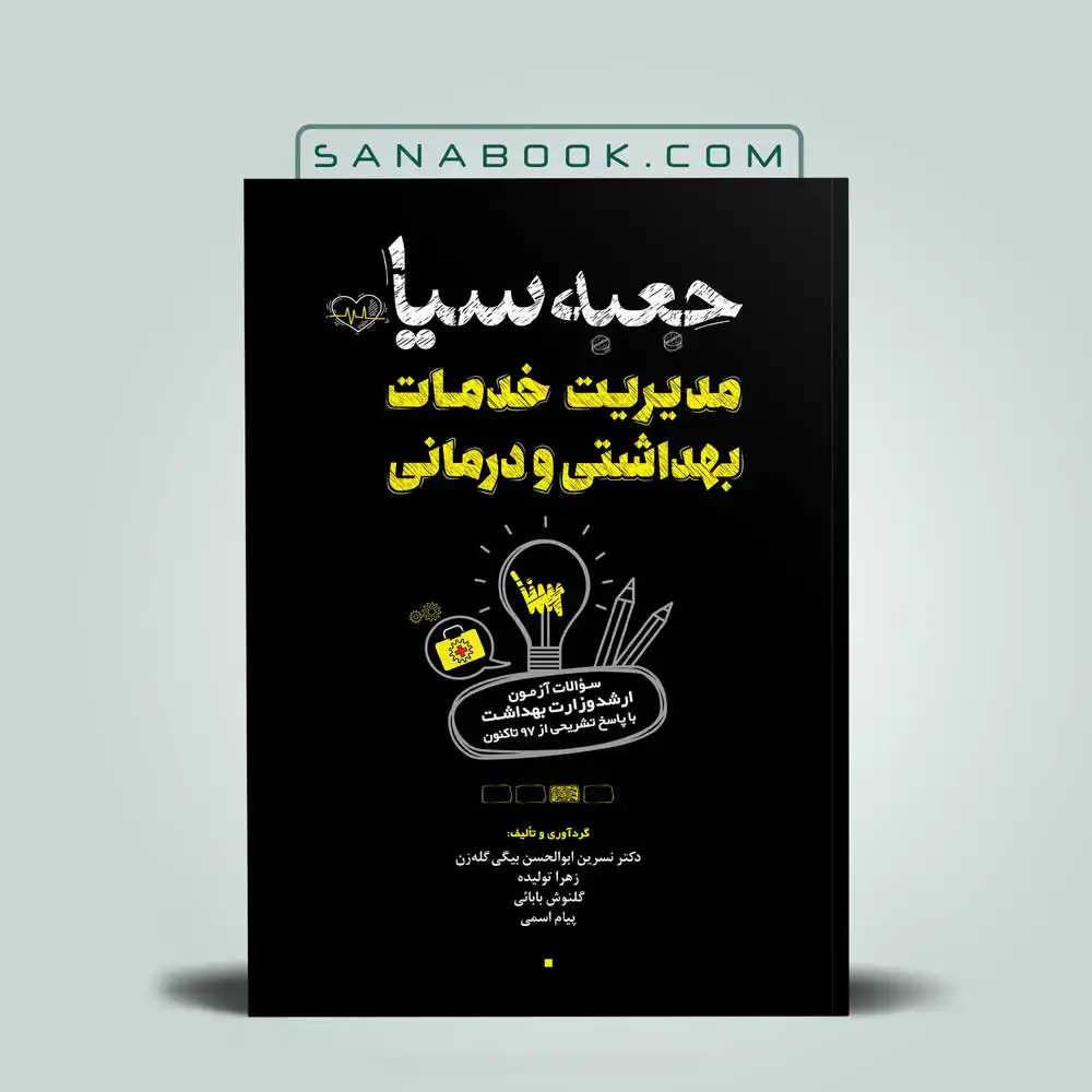 جعبه-سیاه-مدیریت جعبه سیاه مدیریت خدمات بهداشتی و درمانی