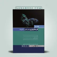 فارماکولوژی کاتزونگ ۲۰۲۴ جلد دوم