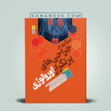 تمرکزی بر جراحی های پرتکرار اورولوژی
