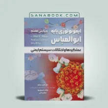 ایمونولوژی پایه ابوالعباس 2024