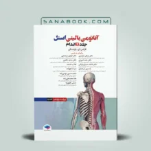 آناتومی بالینی اسنل ۲۰۲۵ جلد دوم اندام