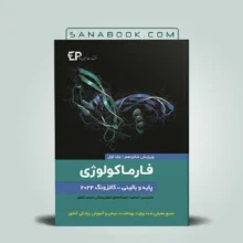 فارماکولوژی کاتزونگ جلد اول