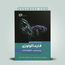 فارماکولوژی کاتزونگ جلد دوم