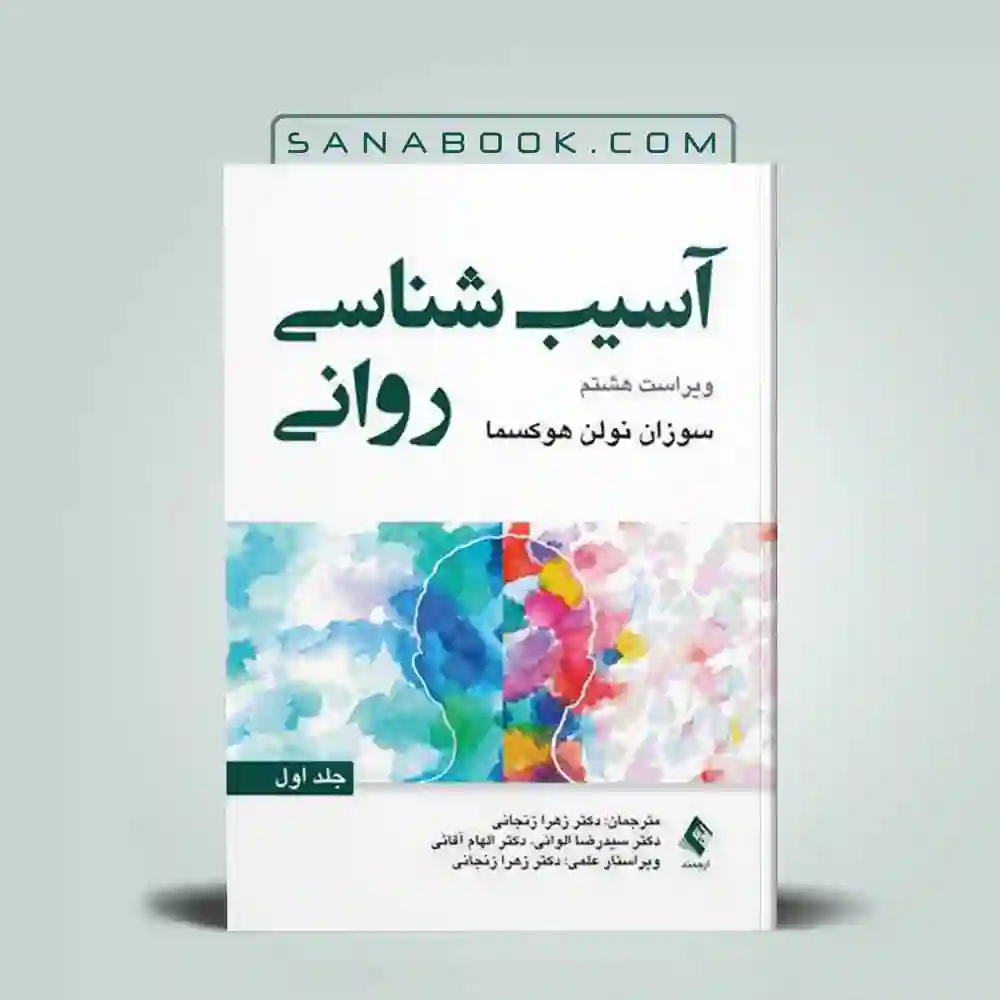 آسیب-شناسی-روانی-نولن کتاب آسیب شناسی روانی نولن جلد اول