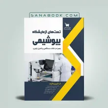 تست‌ های آزمایشگاه بیوشیمی (همراه با نکات دستگاهی و کنترل کیفی)