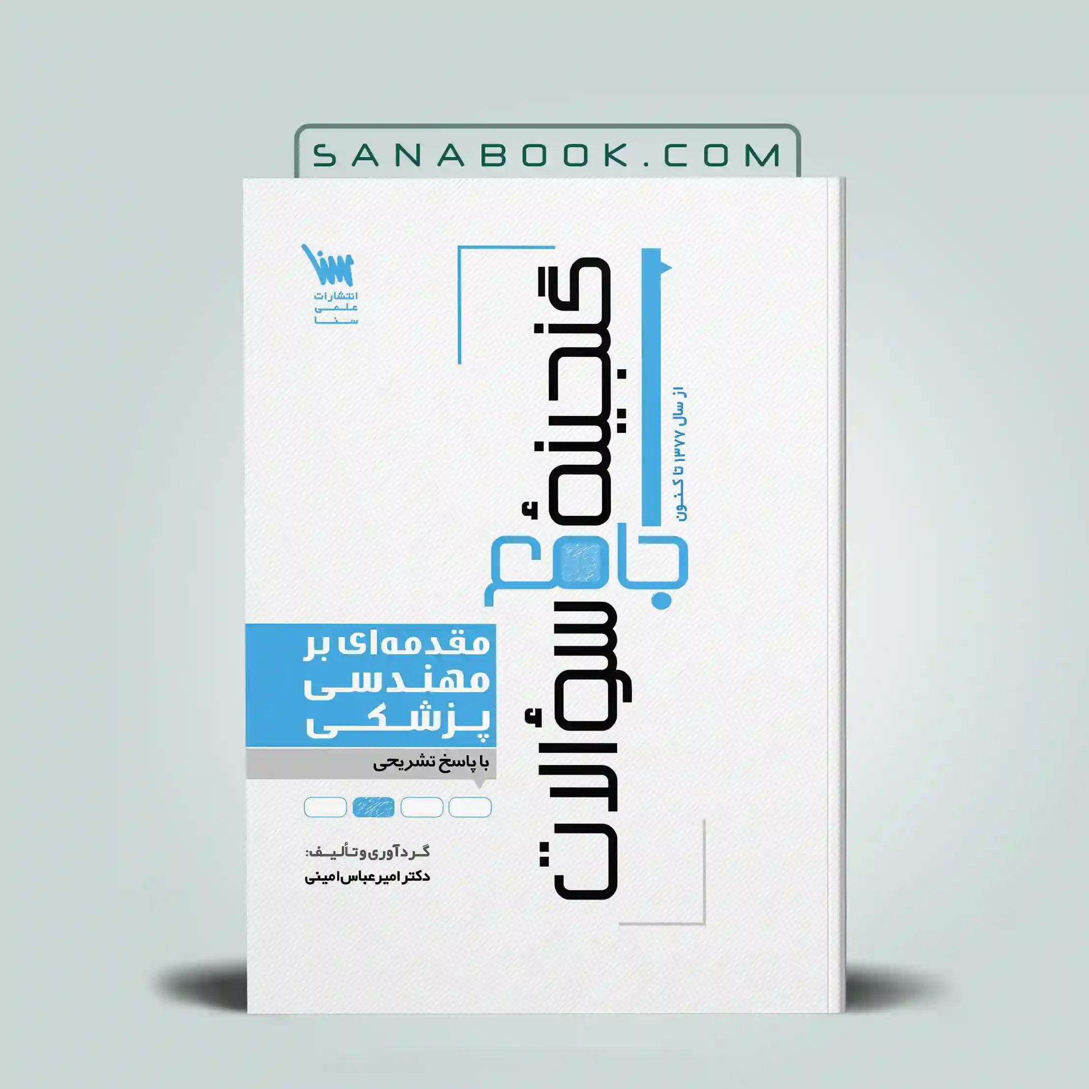 مقدمه ای بر مهندسی پزشکی گنجینه سوالات مقدمه ای بر مهندسی پزشکی