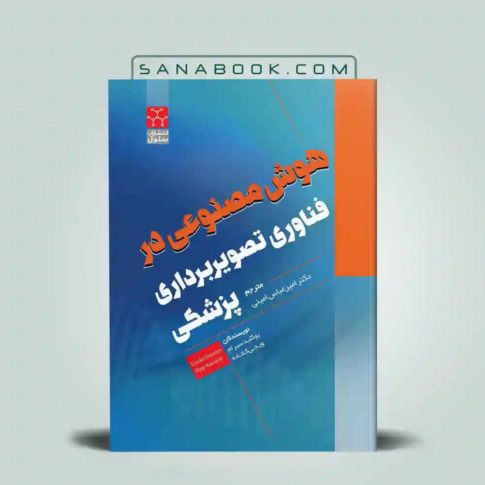 هوش-مصنوعی-در-فناوری-تصویربرداری-پزشکی کتاب هوش مصنوعی در فناوری تصویربرداری پزشکی