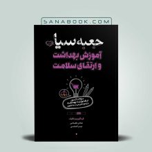 جعبه سیاه آموزش بهداشت و ارتقا سلامت