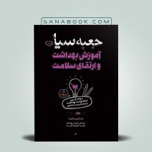 جعبه سیاه آموزش بهداشت و ارتقا سلامت