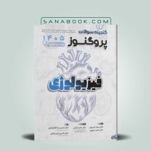 گنجینه پروگنوز علوم پایه فیزیولوژی