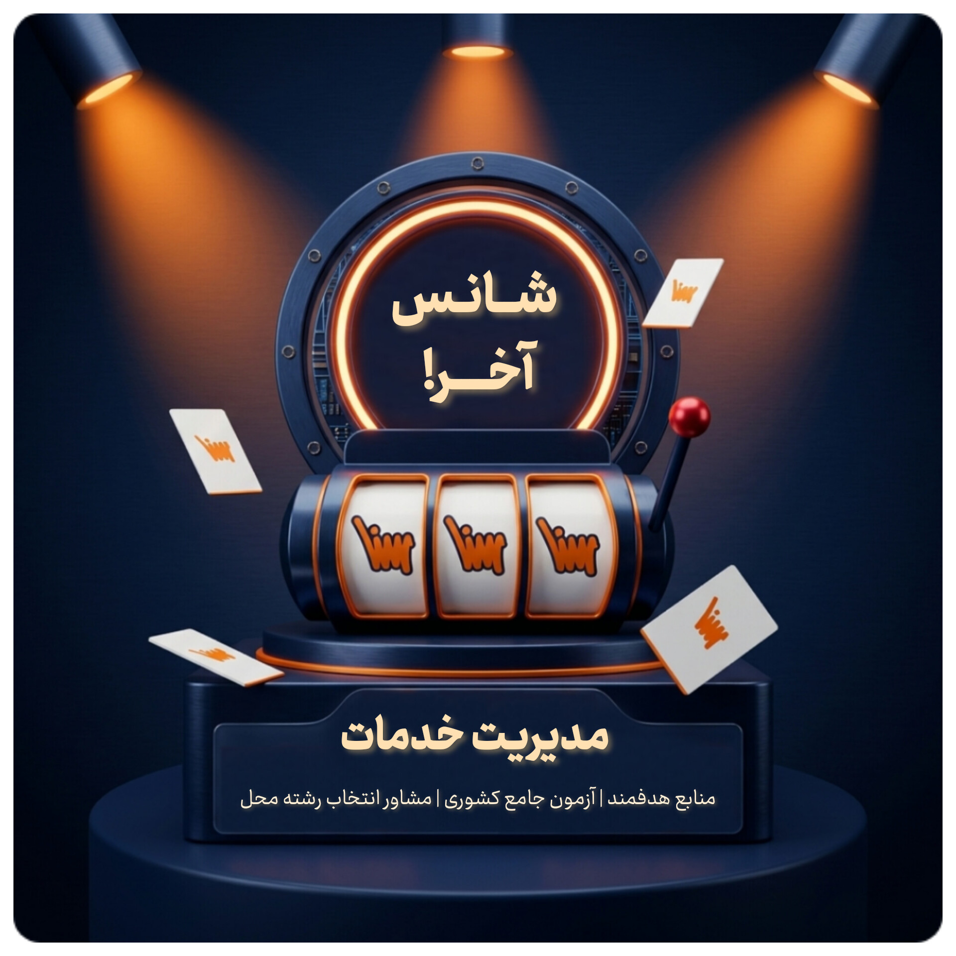 InShot_20260622_123835596 پکیج شانس آخر سنا ویژه رشته مدیریت خدمات بهداشتی و درمانی - Image 1