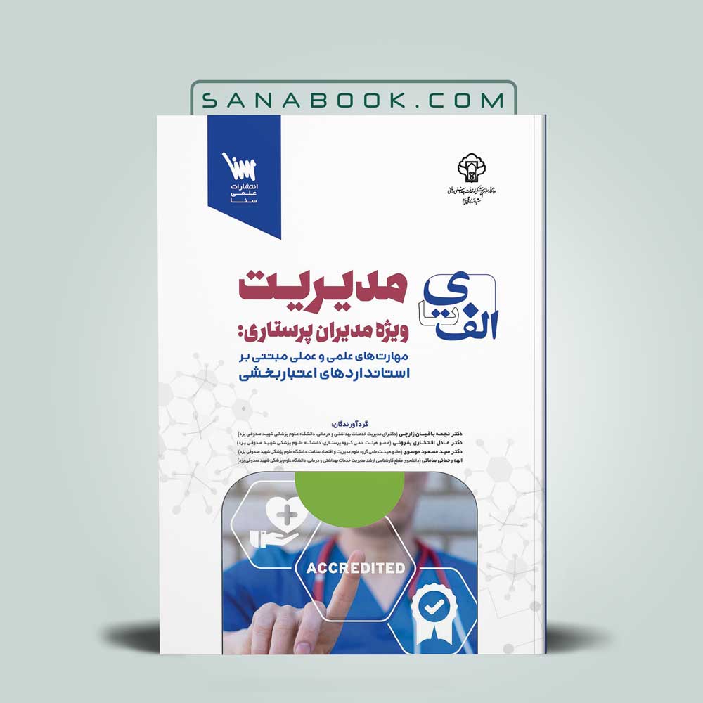 الف تا ی مدیریت ویژه مدیران پرستاری