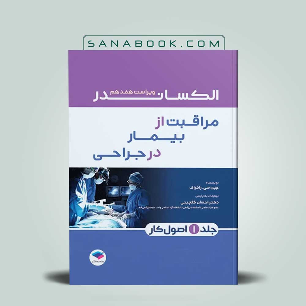 الکساندر-2023-جلد-اول کتاب اصول کار در اتاق عمل الکساندر