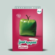 سیب سبز جنین شناسی