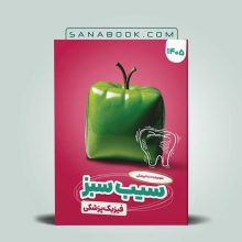 سیب سبز فیزیک پزشکی