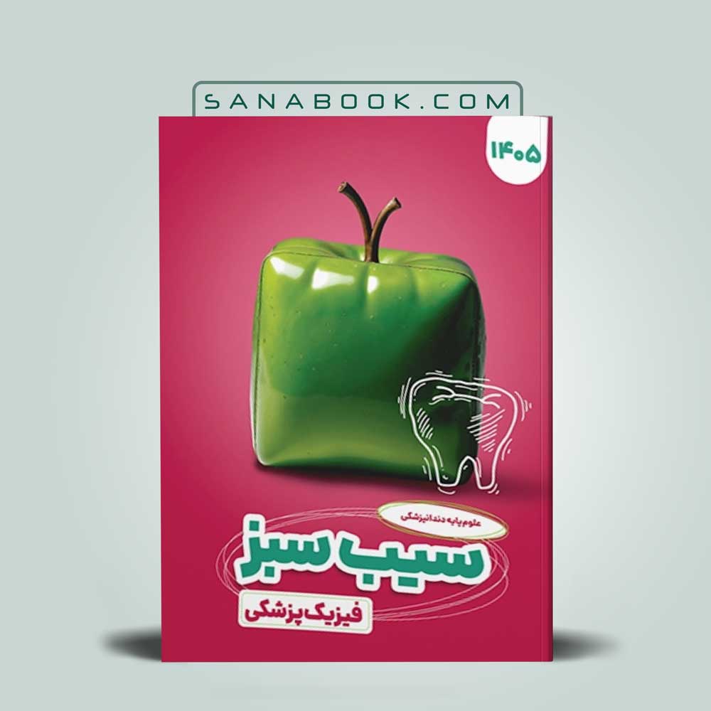 سیب سبز فیزیک پزشکی