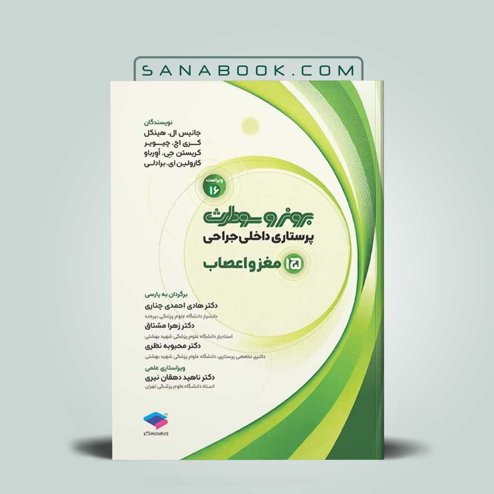 کتاب برونر مغز و اعصاب