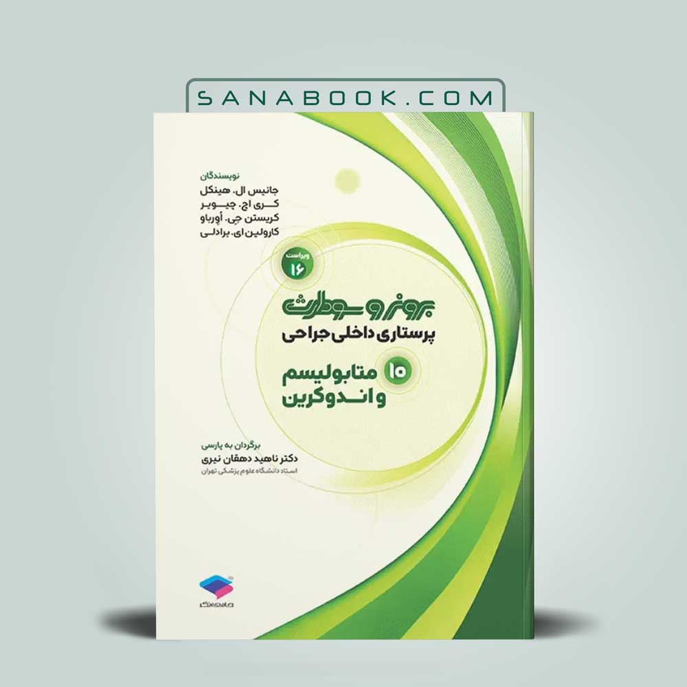 کتاب برونر متابولیسم و اندوکرین