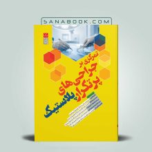 کتاب تمرکزی بر جراحی های پرتکرار پلاستیک