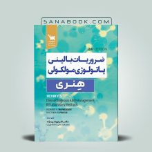 ضروریات بالینی پاتولوژی مولکولی هنری