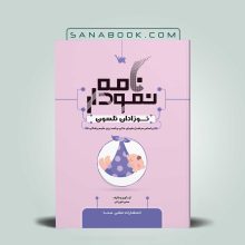 نمودارنامه نوزادان نلسون