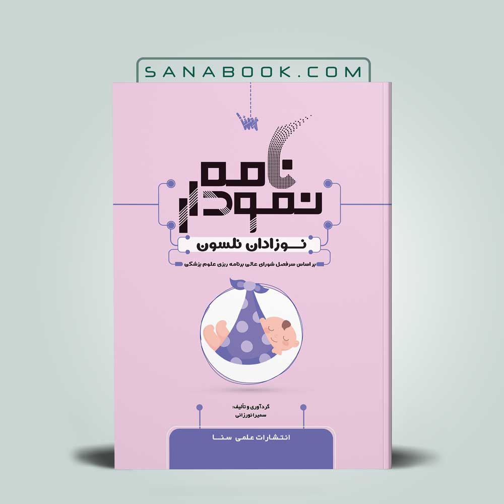 نمودارنامه-نوزادان-نلسون نمودارنامه نوزادان نلسون