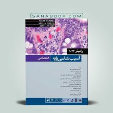 پاتولوژی اختصاصی رابینز ۲۰۲۳
