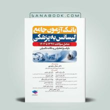بانک آزمون جامع لیسانس به پزشکی
