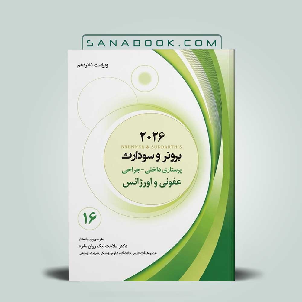 برونر عفونی و اورژانس
