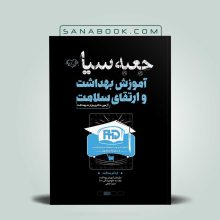 جعبه سیاه دکتری آموزش بهداشت و ارتقا سلامت