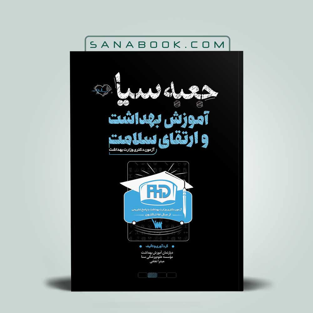 جعبه-سیاه-دکتری-آموزش-بهداشت-و-ارتقا-سلامت جعبه سیاه دکتری آموزش بهداشت و ارتقا سلامت