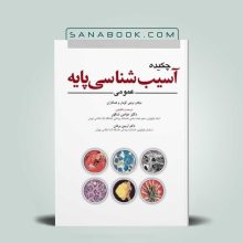 چکیده آسیب‌شناسی پایه رابینز عمومی