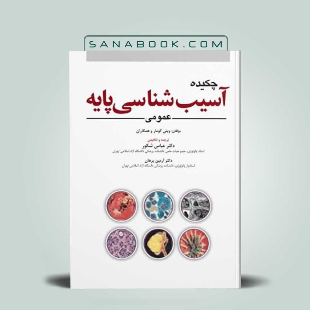 چکیده-آسیب-شناسی چکیده آسیبشناسی پایه رابینز عمومی