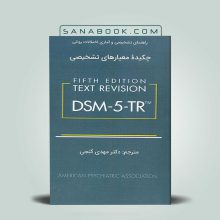 چکیده معیارهای تشخیصی DSM-5-TR گنجی
