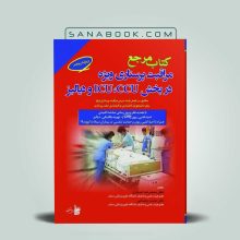 مرجع مراقبت پرستاری ویژه در بخش icu ccu و دیالیز دکتر عسگری