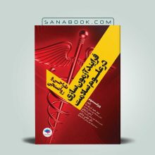 کتاب فرآیند آزمون سازی در علوم سلامت