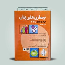 بیماری‌های زنان برک و نواک ۲۰۲۵ جلد دوم